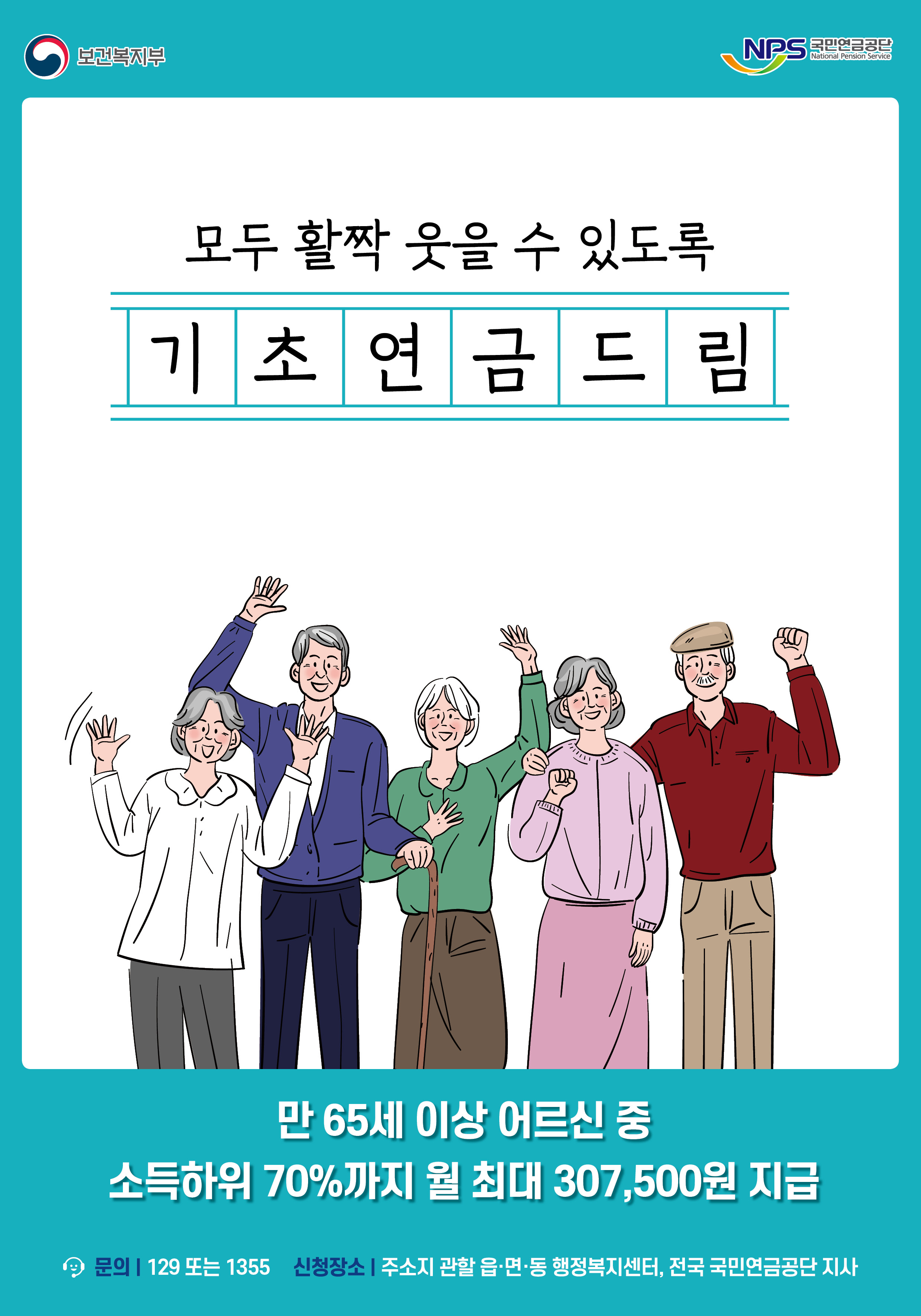기초연금 신청 알아두면 좋은점
