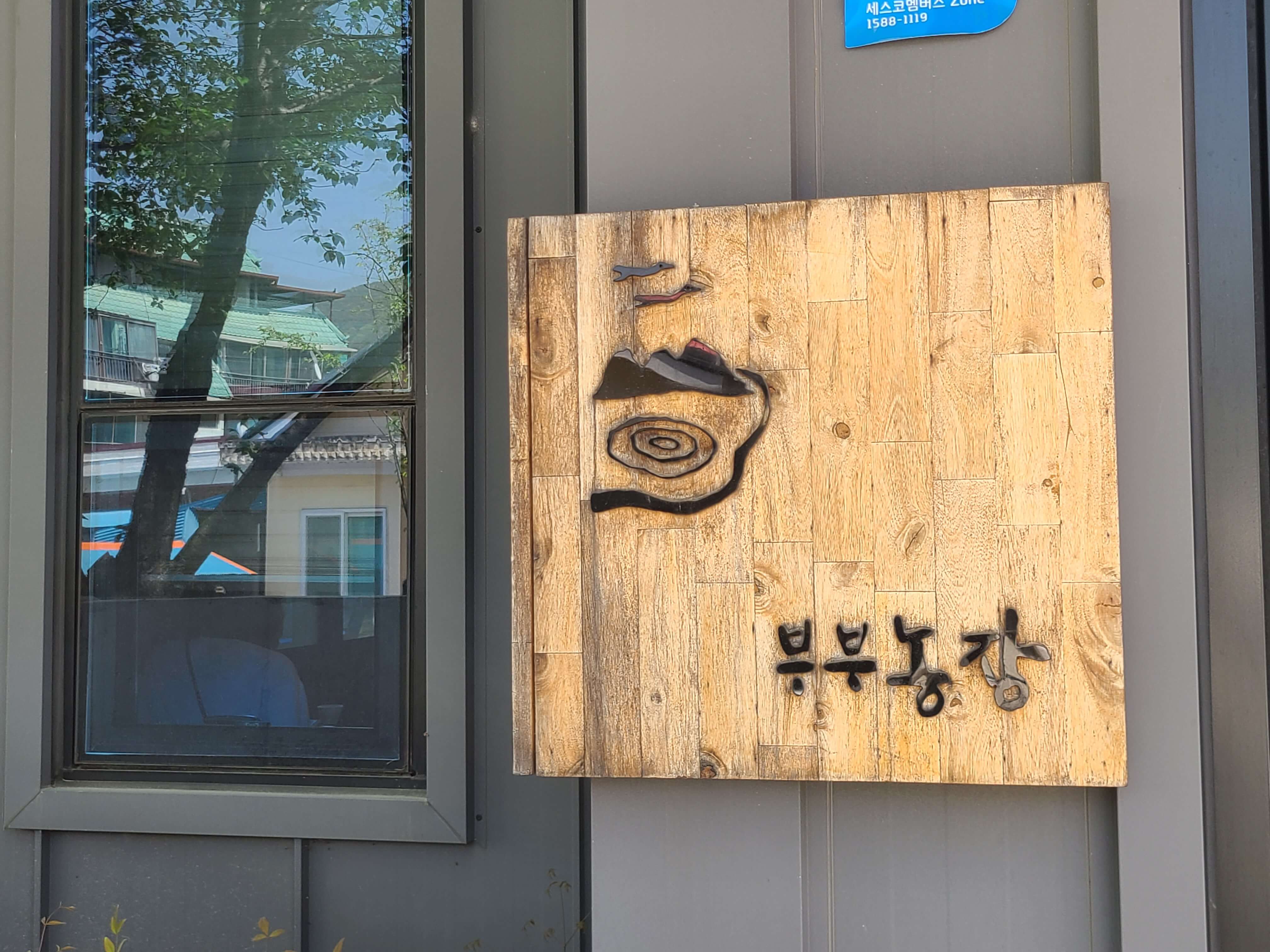 청주 청남대 근처 맛집 부부농장