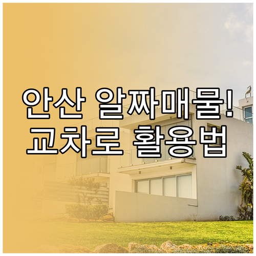 안산 부동산 알짜 매물 찾는 방법과 ..