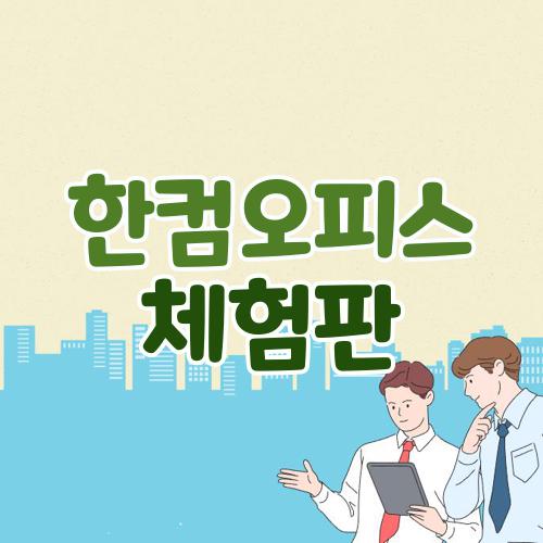 한컴오피스 체험판