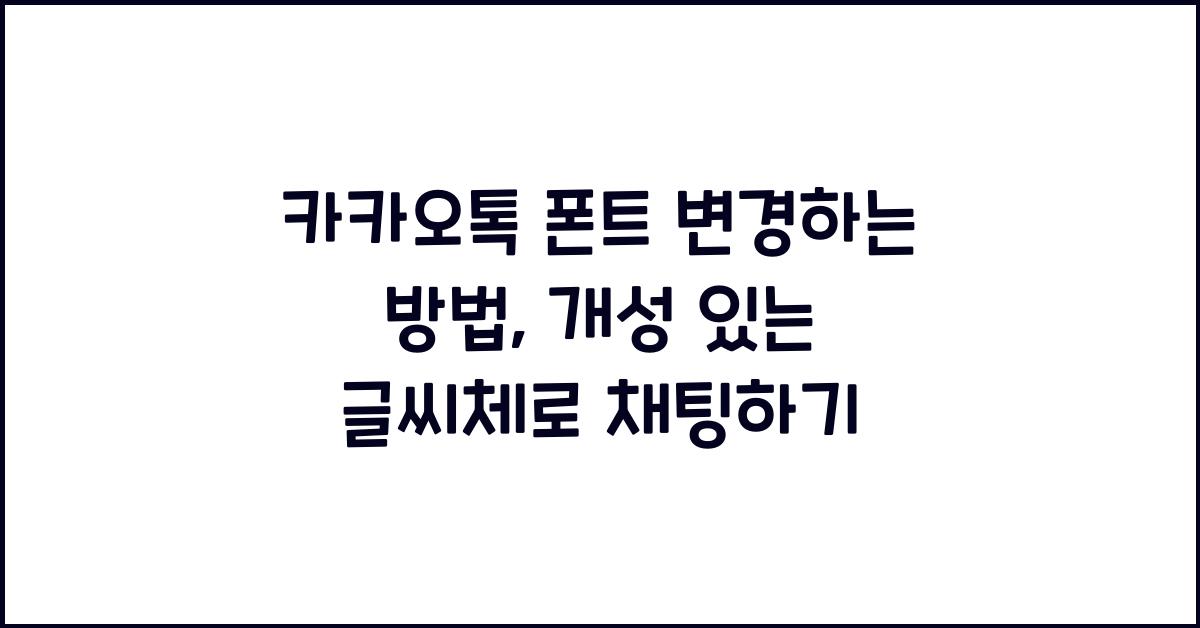 카카오톡 폰트 변경하는 방법