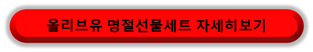 올리브유 명절선물세트 보러가기
