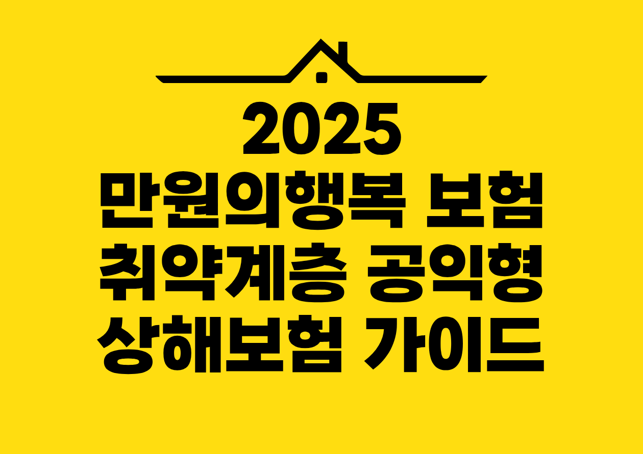 2025 만원의행복 보험 취약계층 공익형 상해보험 가이드