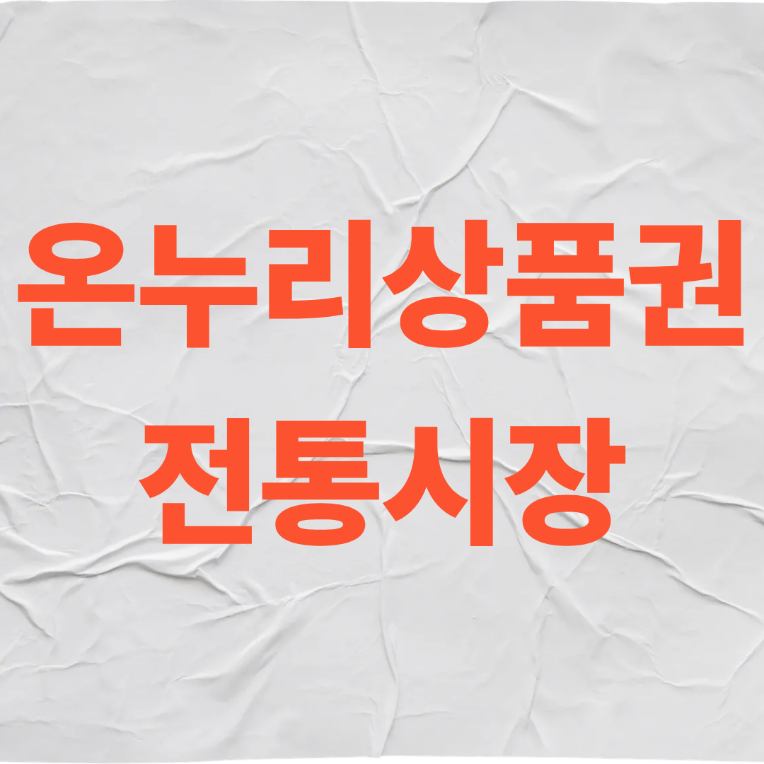 온누리 상품권 전통시장 바로가기