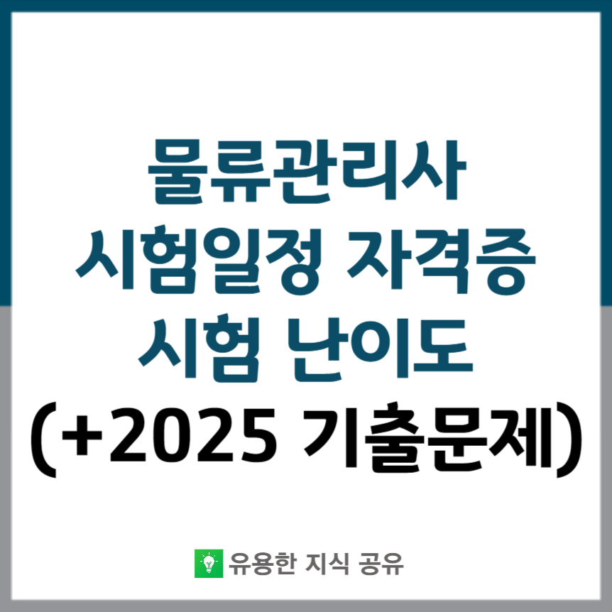물류관리사 시험일정 자격증 썸네일