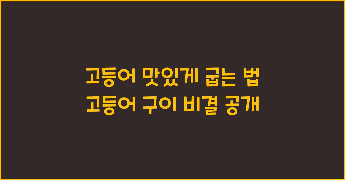 고등어 맛있게 굽는 법