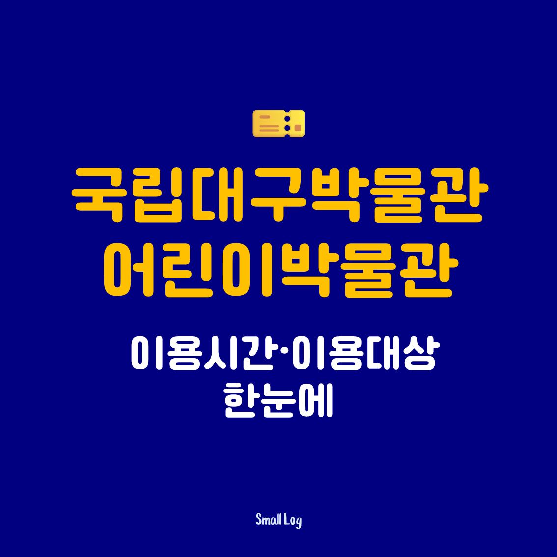 국립대구박물관 어린이박물관 이용시간&middot;이용대상 한눈에