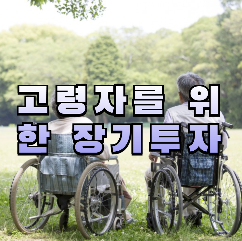 고령자 장기투자, 배당주 전략, 은퇴 수익, 60대 주식, 은퇴 배당주, 장기 보유 전략, 재투자 노하우, 노후 투자, 배당 포트폴리오, 연금 병행투자