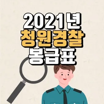 경찰공무원 봉급표 2025 순경 월급 기준 정리_26