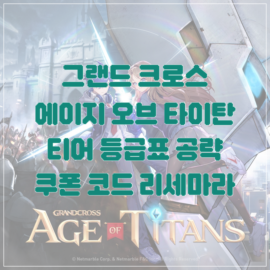 그랜드 크로스 에이지 오브 타이탄