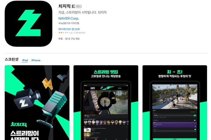 네이버 치지직 어플 다운로드