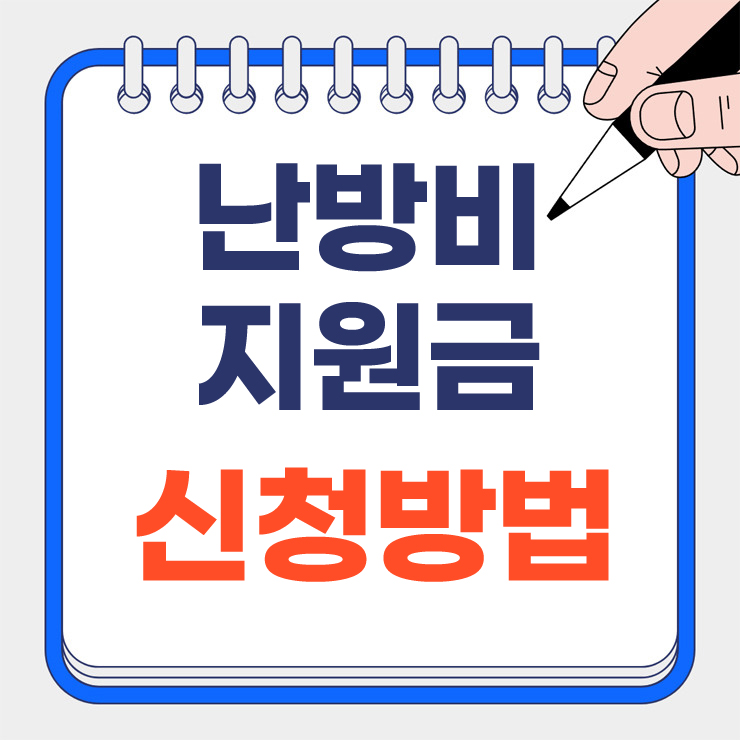난방비 지원금