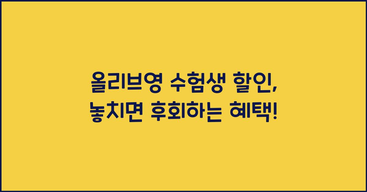 올리브영 수험생 할인