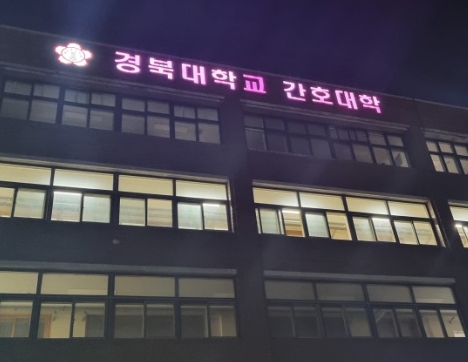 경북대학교-간호학과-건물사진