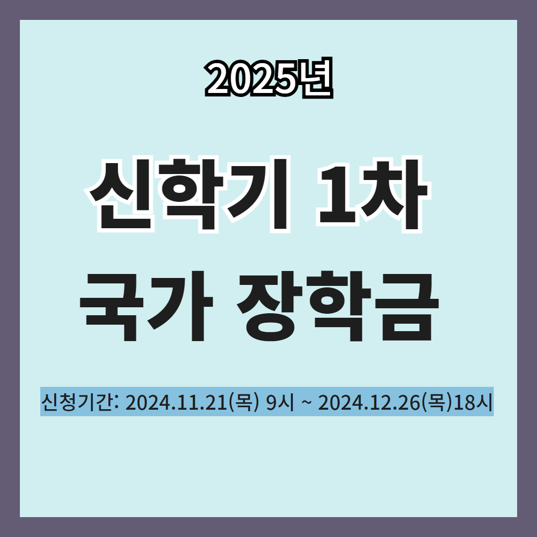 2025 신학기 1차 국가 장학금 신청