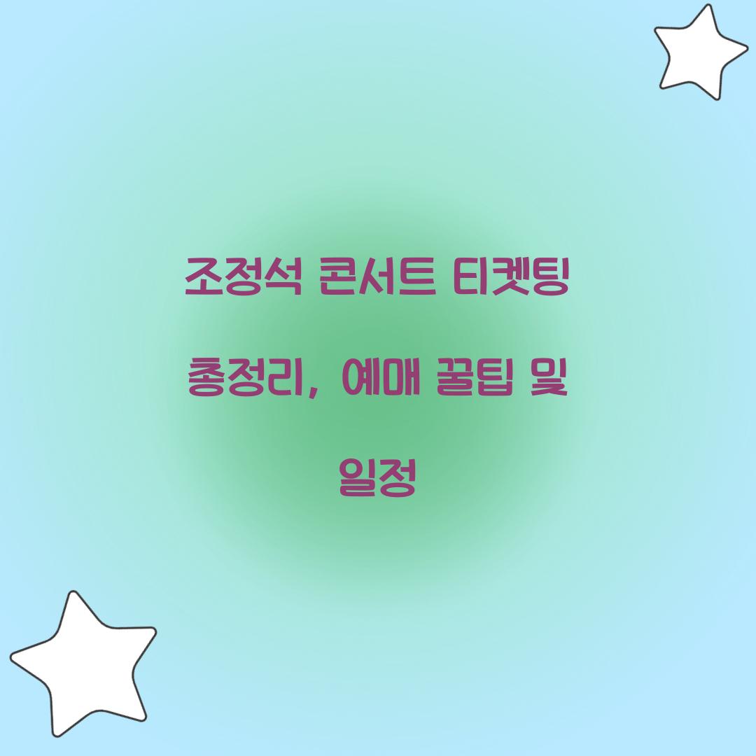 조정석 콘서트 티켓팅