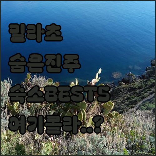 시칠리아 여행의 숨은 진주 밀라초 숙..