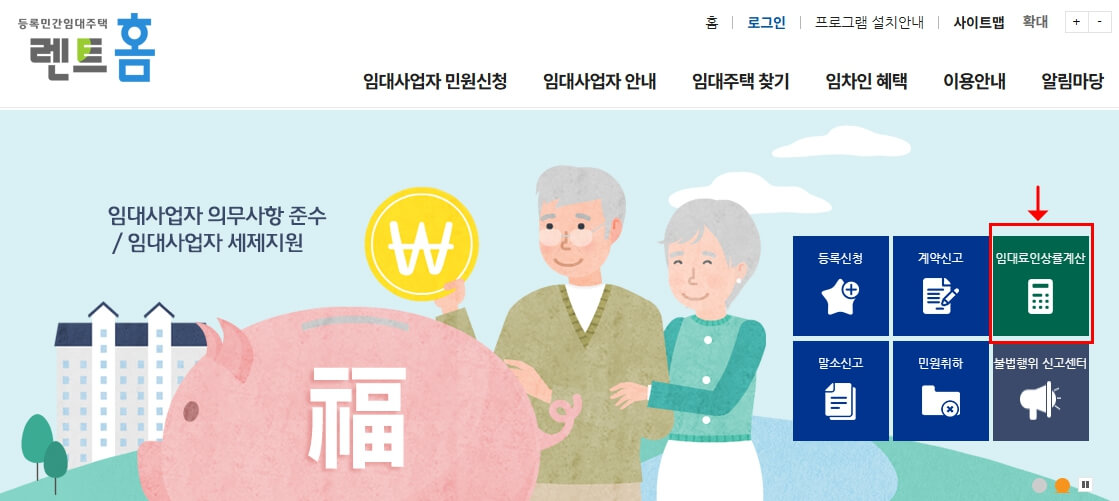 임대료 5% 인상 계산하는 방법: 렌트홈 홈페이지 화면