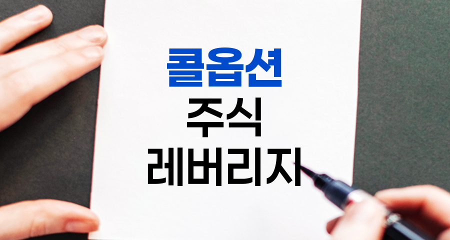 콜옵션, 주식 시장의 강력한 레버리지 도구