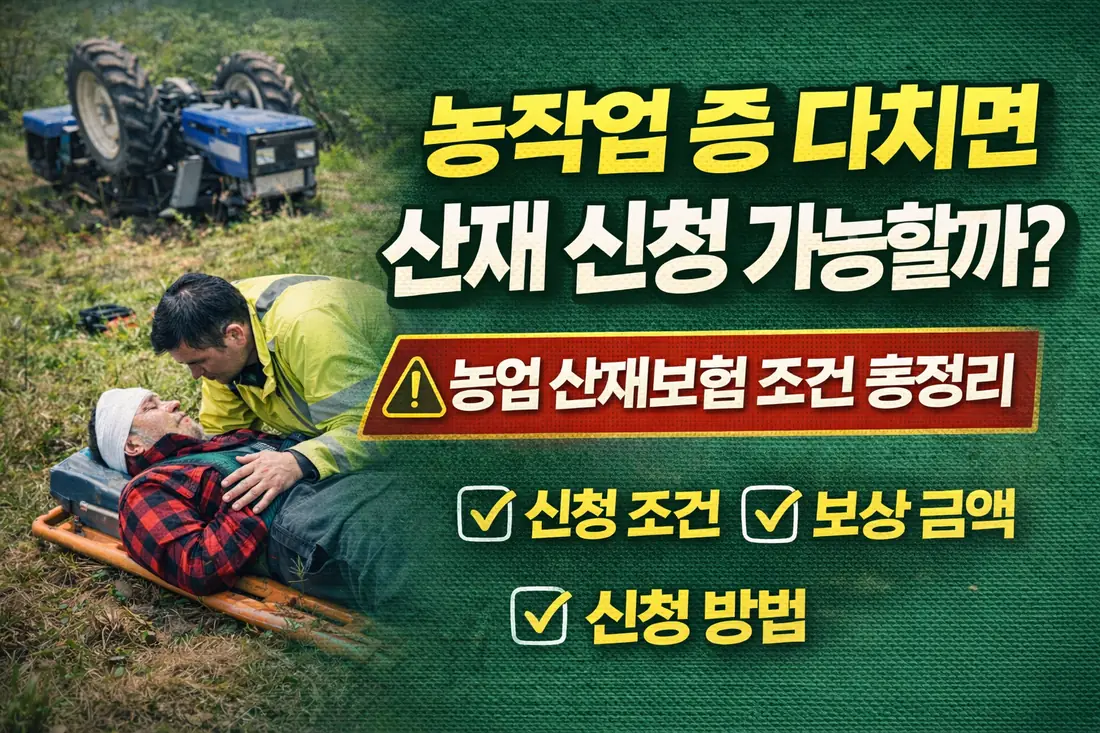농작업 중 다치면 산재 신청 가능할까?
