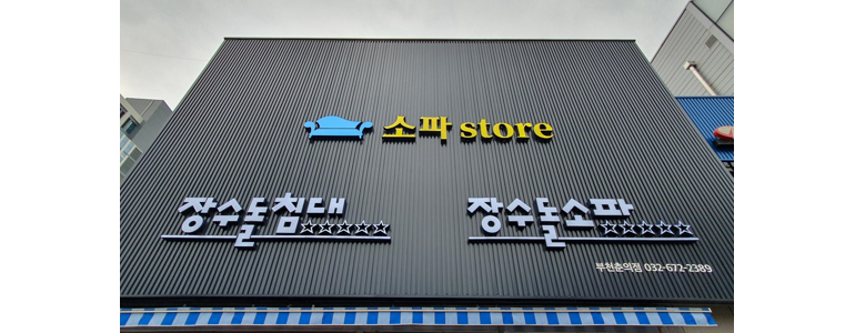 부천 원미구 흙침대