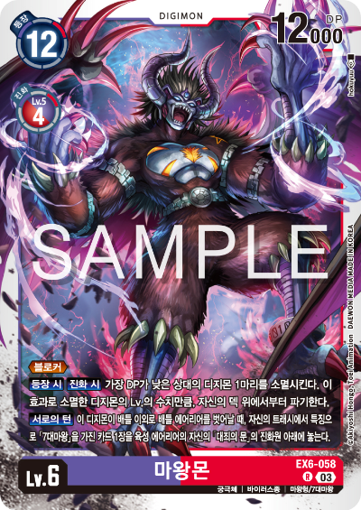 디지몬TCG 테마 부스터 팩 EX6 인퍼널 어센션 카드 리스트 EX6-058 마왕몬