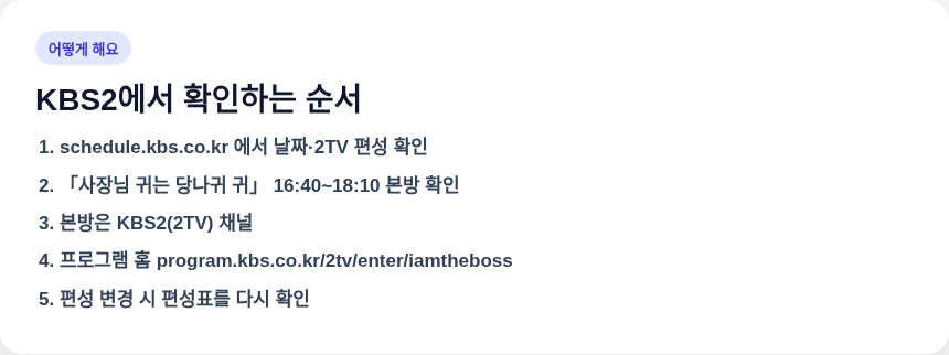 사장님 귀는 당나귀 귀 KBS2에서 보는 순서