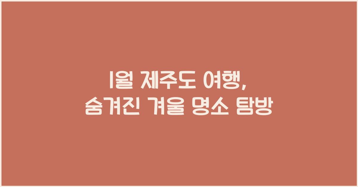 1월 제주도 여행