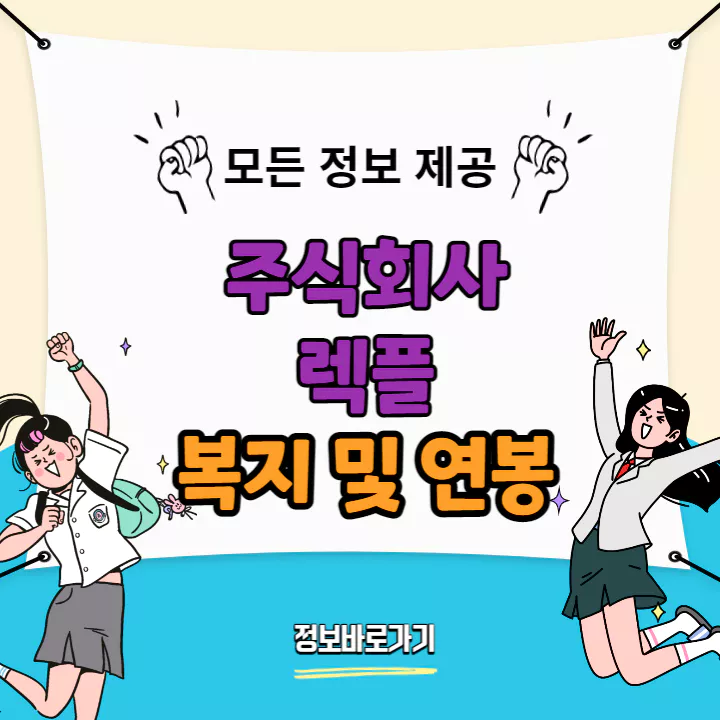 렉플-복지-및-연봉