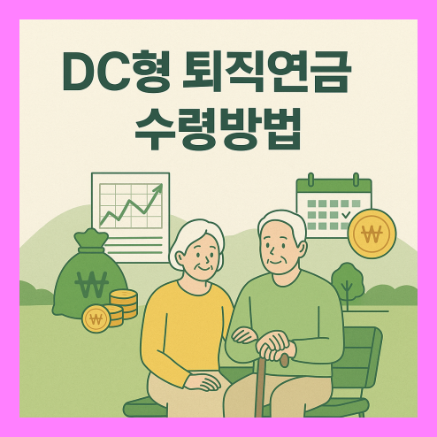 DC형 퇴직연금 수령방법 비교, 수령 시기와 제도 변화 및 절세 전략