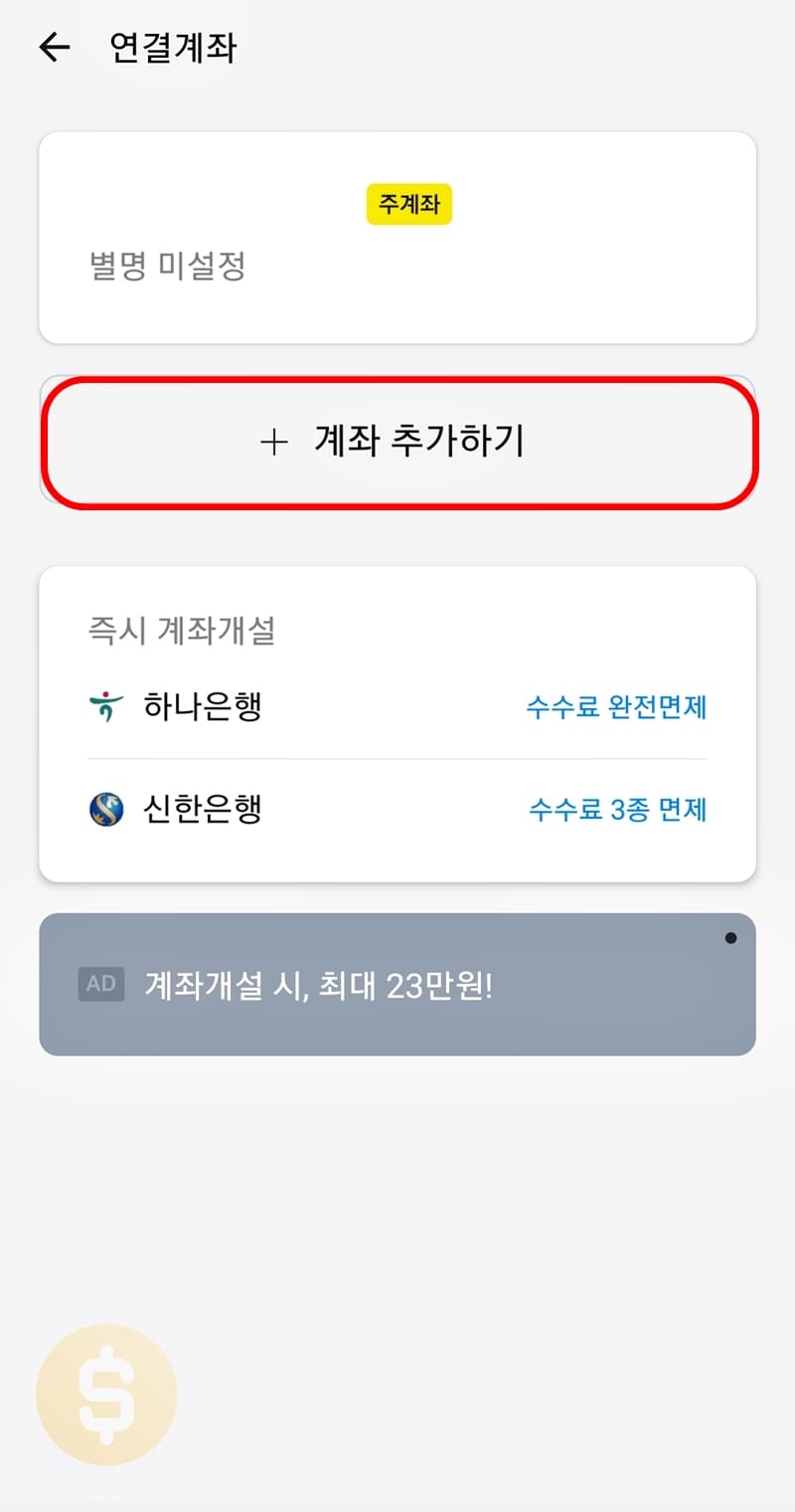 계좌 추가하기 누르기