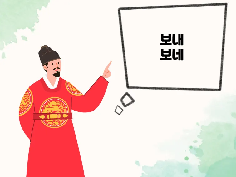 보내 보네 헷갈리는 맞춤법 올바른 표기 완벽 정리_1