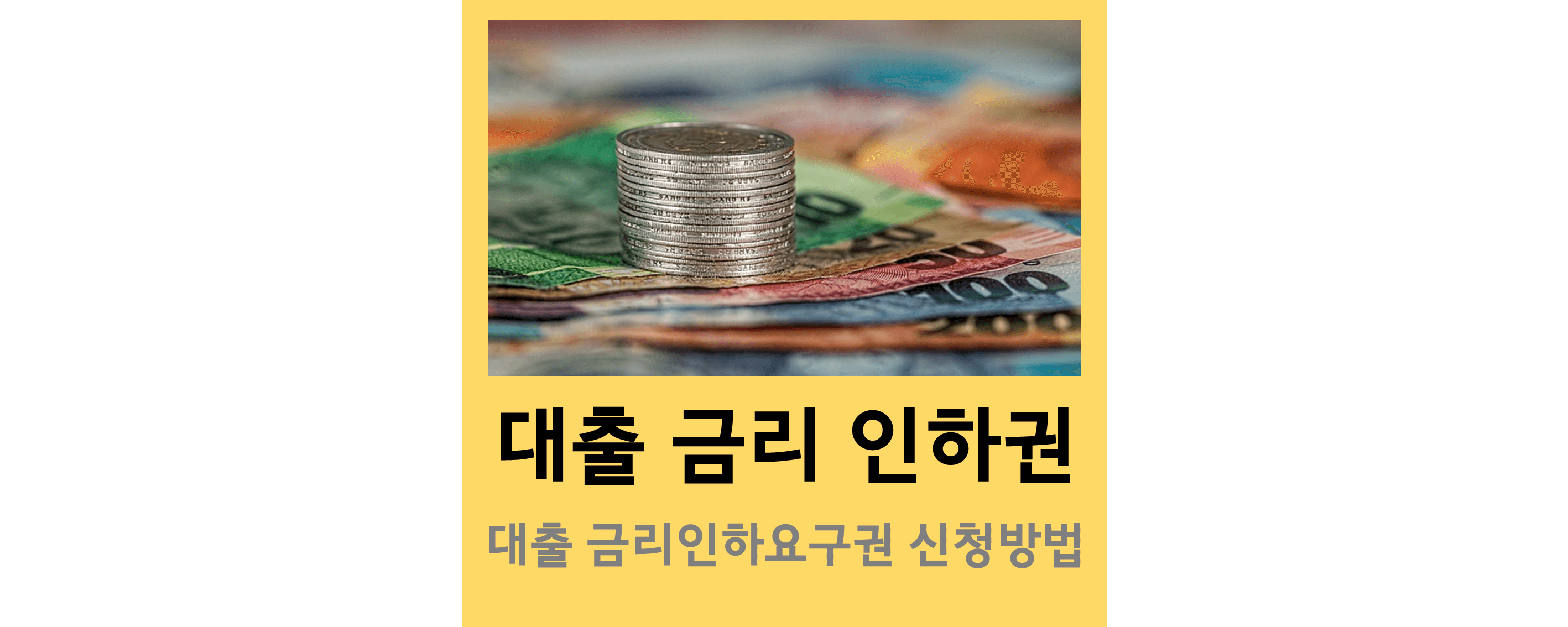 대출금리인하권