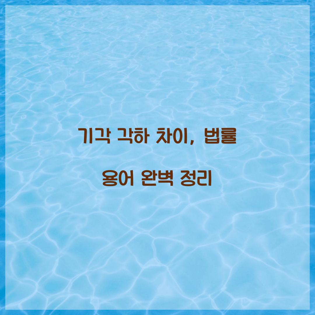 기각 각하 차이