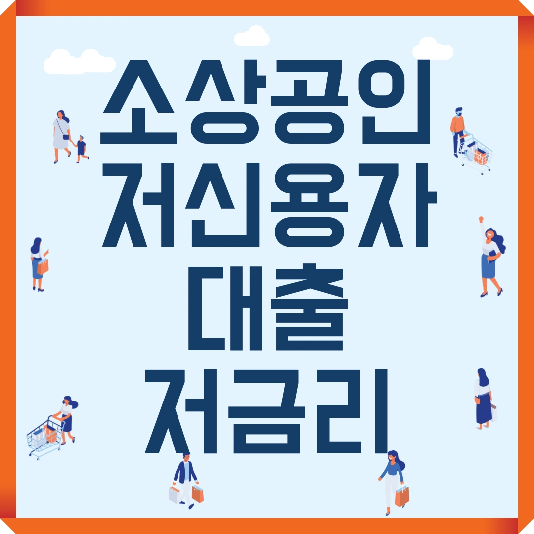 소상공인 저신용자 대출 저금리