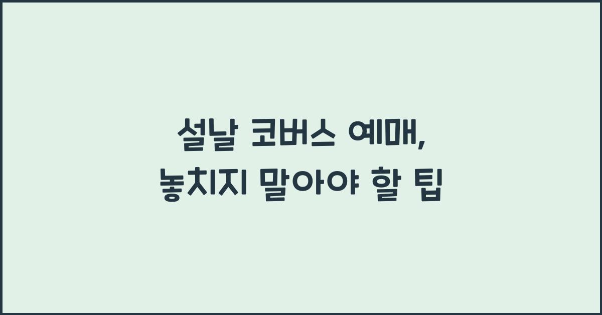 설날 코버스 예매