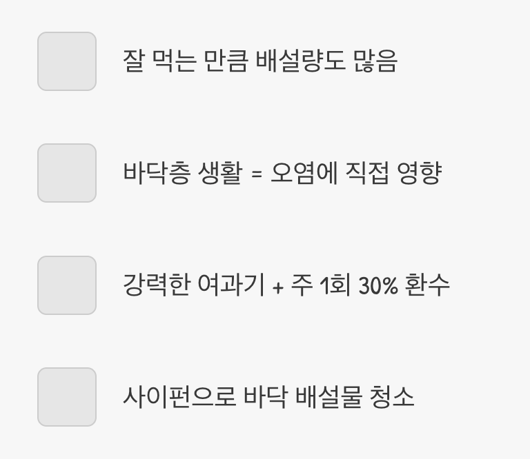 수질 관리 - '똥쟁이'를 위한 부지런함