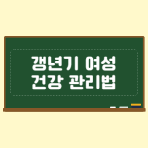 갱년기 여성 건강 관리법