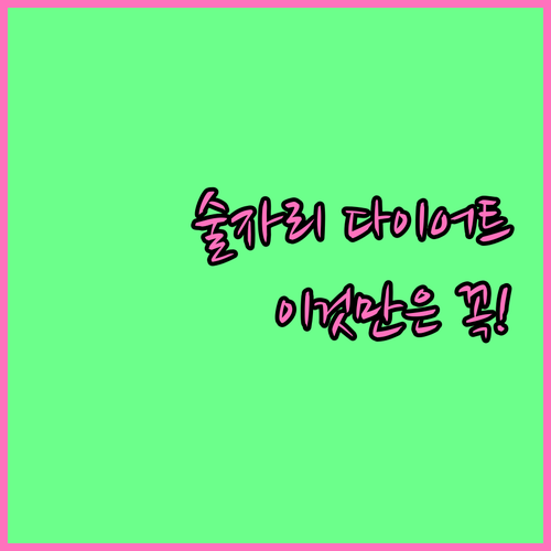 직장인 맞춤형 술자리 다이어트 원칙과..