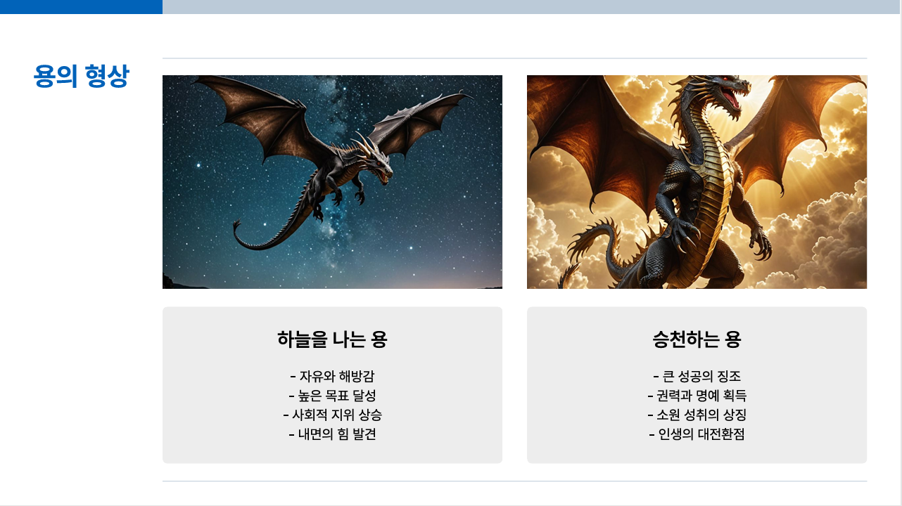 나는-용-승천하는-용꿈