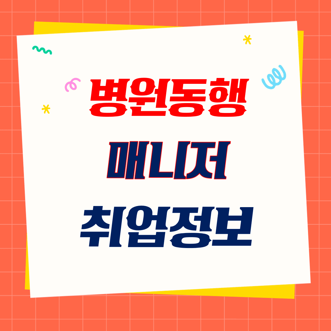 병원동행매니저_취업정보