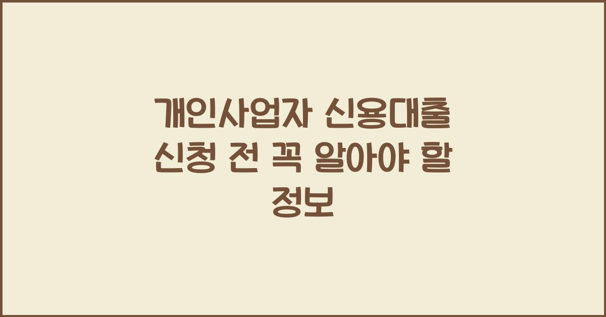 개인사업자 신용대출