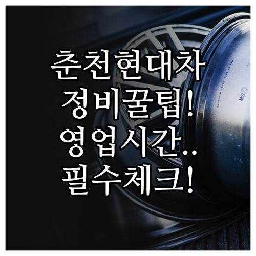 춘천 블루핸즈 영업시간과 지점별 정비..