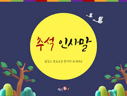 추석 인사말 모음
