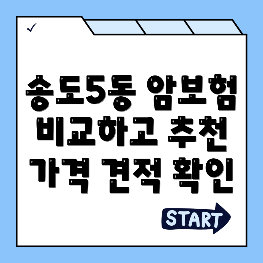암보험 비교사이트