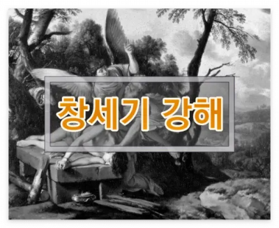 창세기 장별 강해 목록