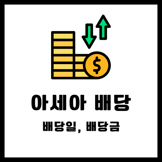 아세아 배당 배당금 배당일