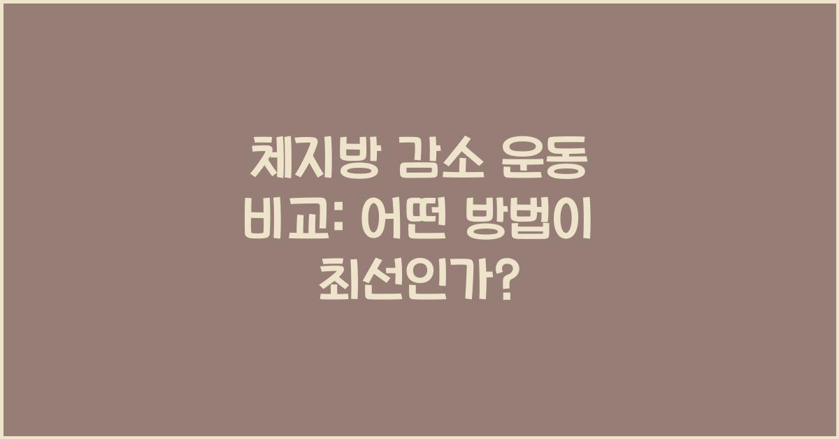 체지방 감소 운동 비교