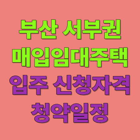 부산 서부권 매입임대주택 예비입주자 모집 신청 자격 및 청약 일정