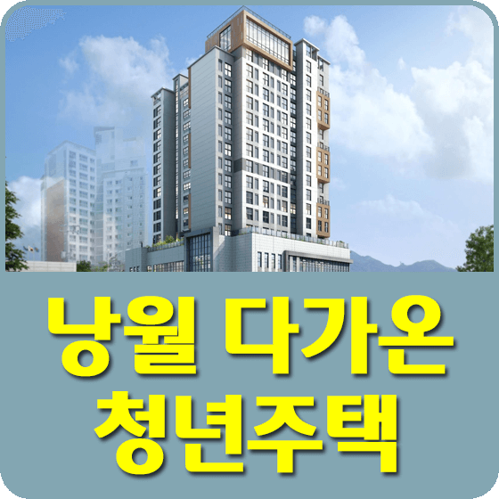 낭월 다가온 청년주택